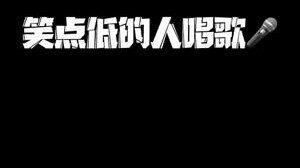 我真的憋不住……想笑……