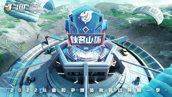 【2022斗鱼和平精英秋名山杯第一季】小组赛A组 1.20 R2