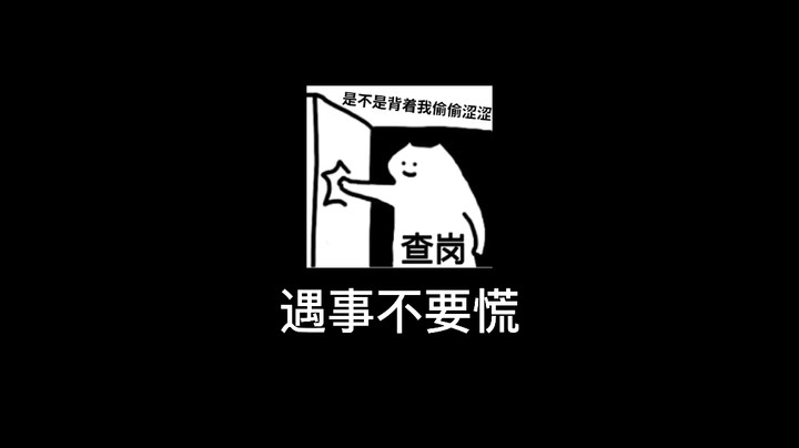 遇事不要慌