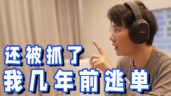 【超级小桀】我几年前逃单 还被抓了