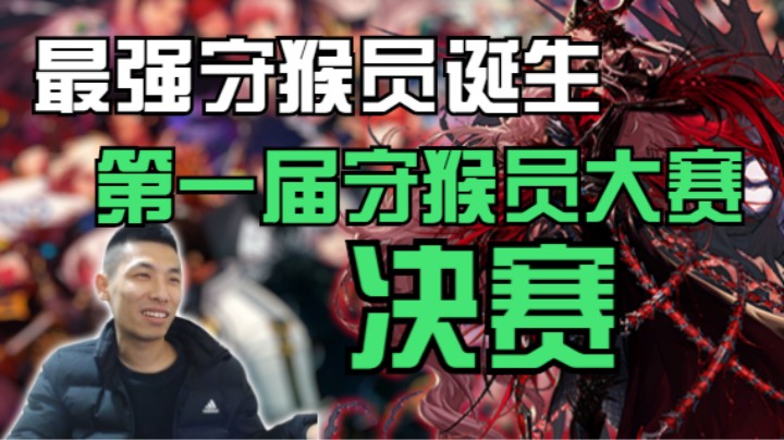 最强守猴员诞生-第一届守猴员杯冠军赛