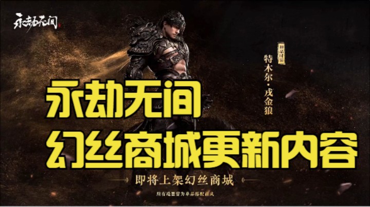 永劫无间更新内容·幻丝商城篇
