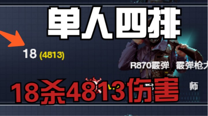 829单四系列散弹枪大师竟打出4813的离谱伤害Σ(っ °Д °;)っ！！