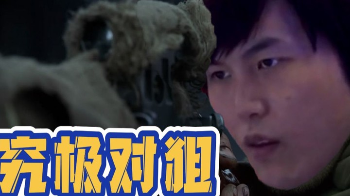 对 狙 之 王——阿峰