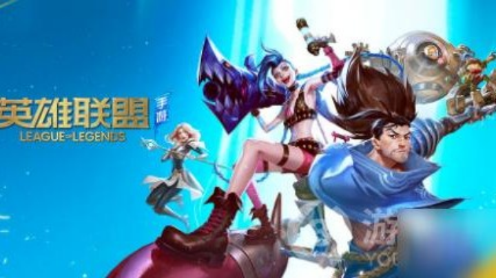 英雄联盟手游