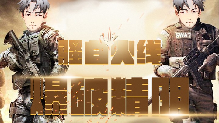 新年来玩CF了，爆破精阴，看谁更阴