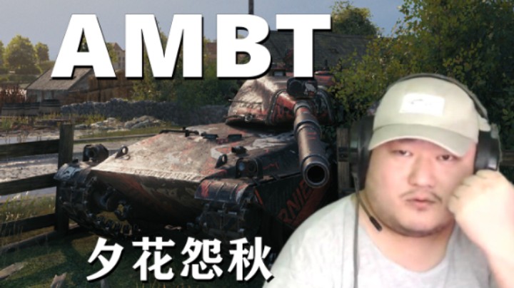 【坦克世界】AMBT闷棍摸鱼费舍尔湾 莫带节奏肯定挨揍