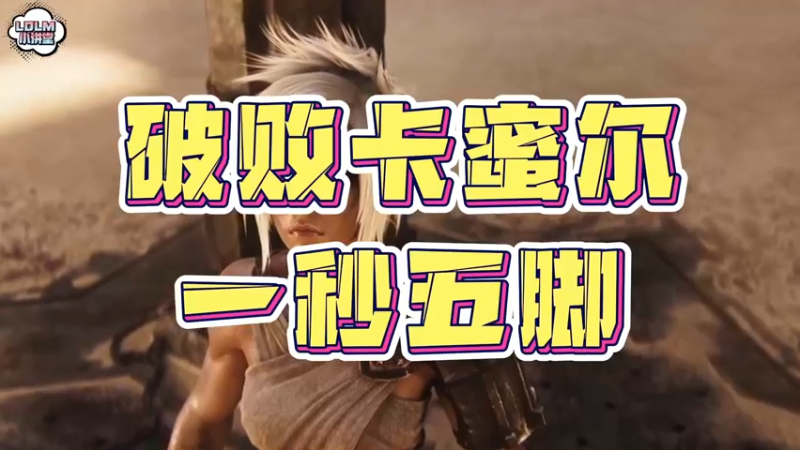 《LOLM 小讲堂》破败卡蜜尔有多强？E到就是秒