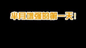 建议再加强一下，我才不会这么狼狈