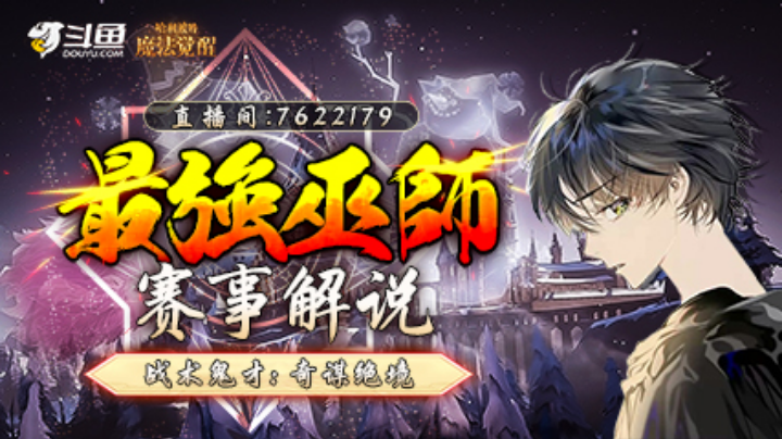 最强巫师年度总决赛c组上