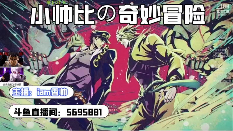 【2022-01-19 18点场】iam香帅：小帅比の奇妙冒险