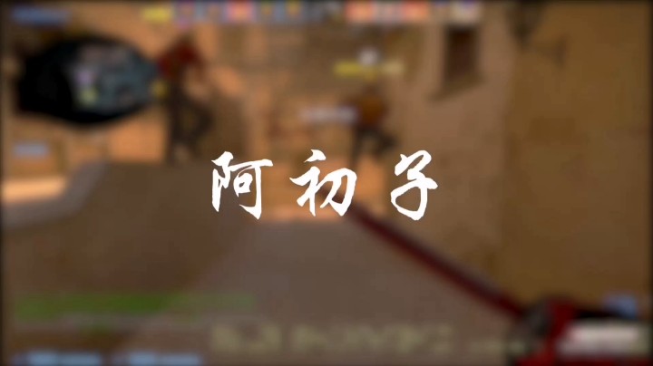 阿初子的五杀!(๑Ő௰Ő๑)!
特别剪辑师：阿初子的安安