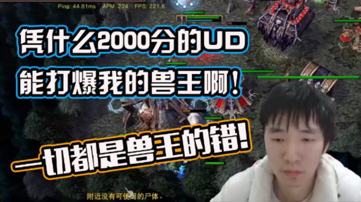 【Infi小王】凭什么2000分的UD能打爆我的兽王啊！一切都是兽王的错!