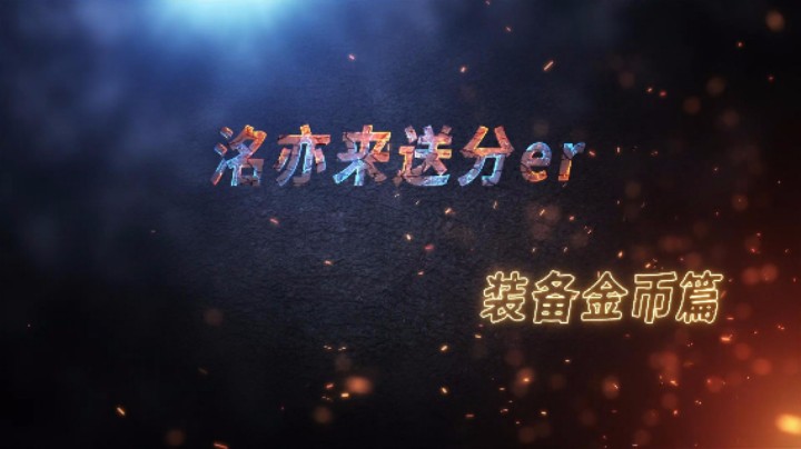 《洺亦来送分er~》金币装备篇