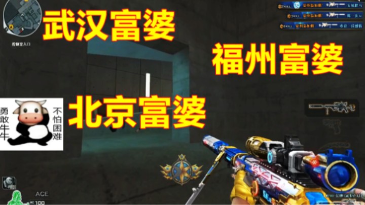 CF一个人带三个富婆玩游戏是什么体验