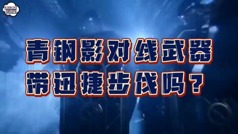 《LOLM 小讲堂》青钢影对线武器带迅捷步伐吗？