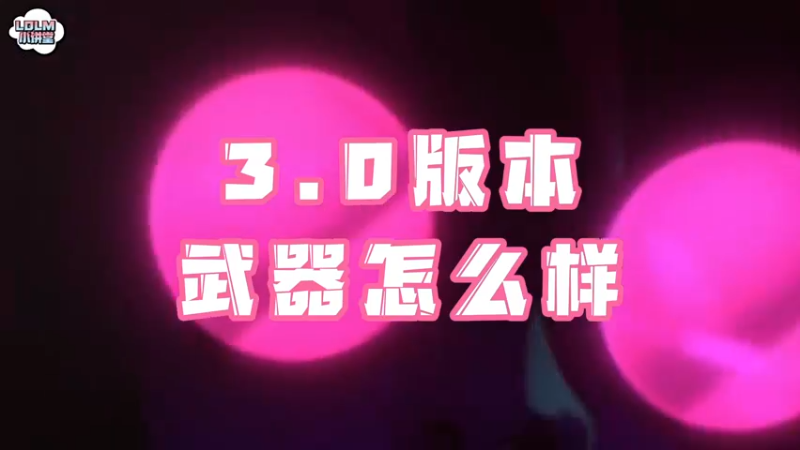 《LOLM 小讲堂》3.0版本的武器怎么样？