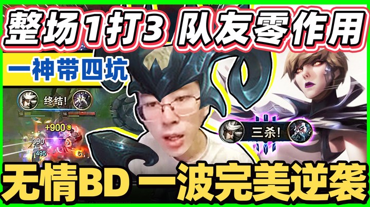 【猴哥】一神带四个坑！孤儿战斧青钢影！整场1v3极限反杀！这套装备肉到三人打不死！