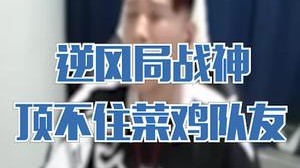 逆风局战神，也顶不住200伤害的队友！