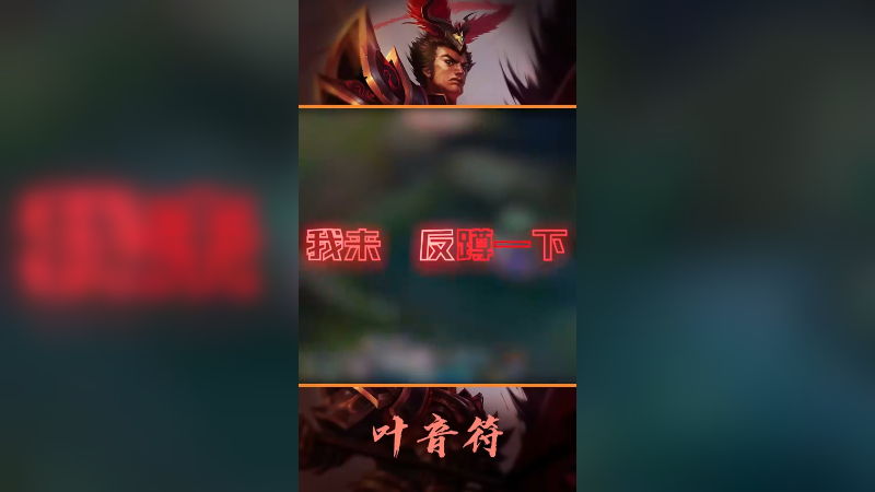 如何针对移速极快的打野
