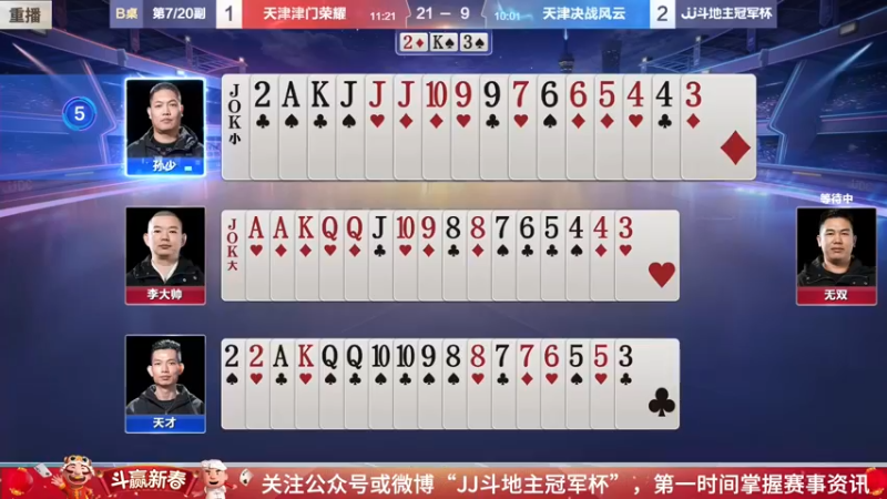 【2022-01-21 14点场】JJ斗地主官方：经典战役回顾 488743