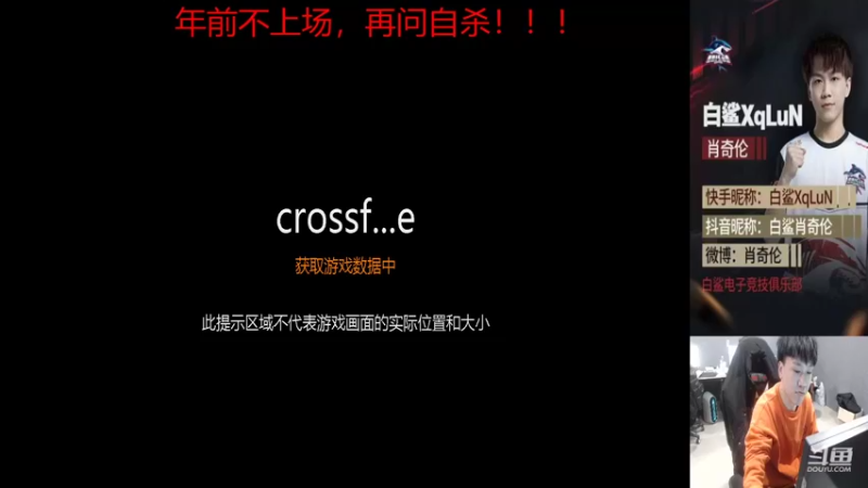 【2022-01-19 13点场】白鲨XqLuN：年前比赛不上场，再问自杀