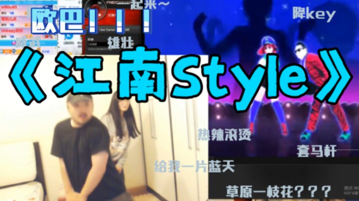 【江南Style】先嘀嘀咕咕后3DM总监化身鸟叔与鸟姐舞力全开江南Style!这就是卢！