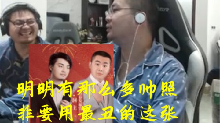 凯哥看到洞主商务照片极度升瘟笑了一晚上直呼太丑了 为什么那么多好看的照片不用要用最丑的一张