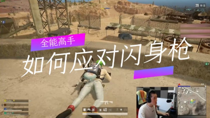 全能高手：如何应对闪身枪