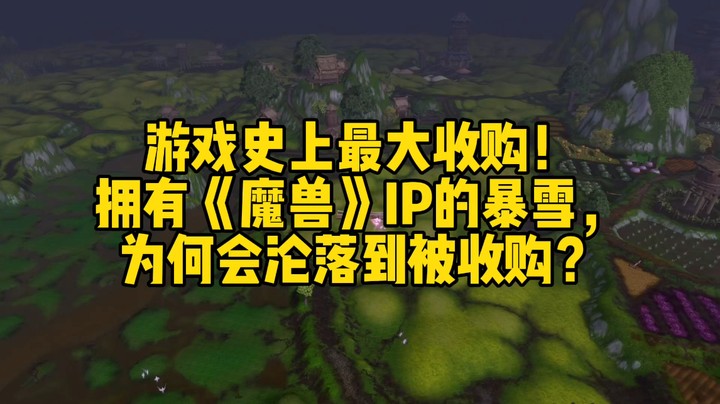 曾几何时。  暴雪。  当仁不让地占据着游戏领域的铁王座。  就算“英雄联盟”这款游戏开始现象级，取代了“魔兽”IP的地位，暴雪也仍然是不可忽视的存在。