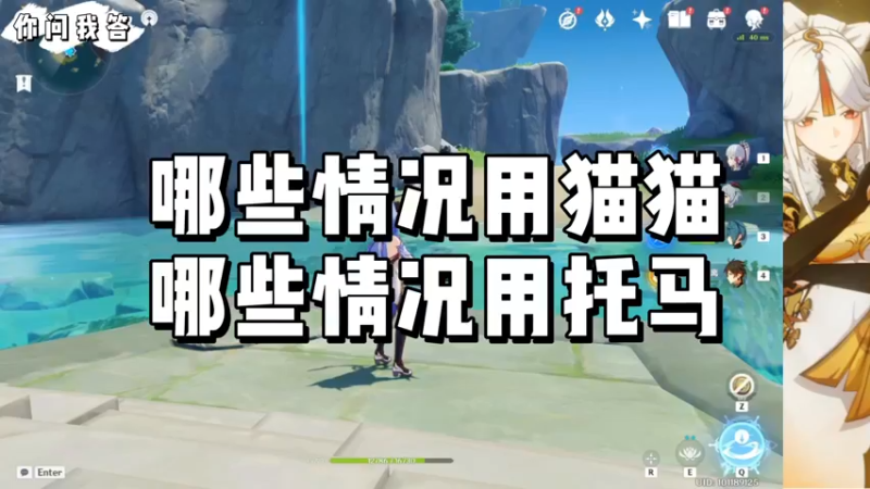 【原神】你问我答-哪些情况用猫猫，哪些情况用托马