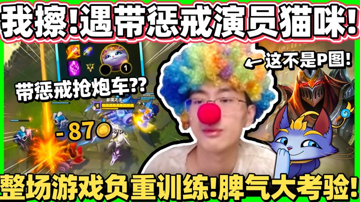 【猴哥】淦！遇到演员猫咪来搞事！上忍劫的终极试验！这把怎么有四个小丑！