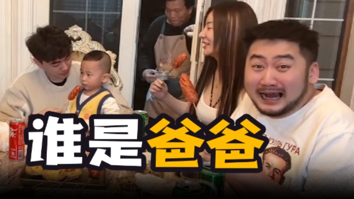 谁是爸爸