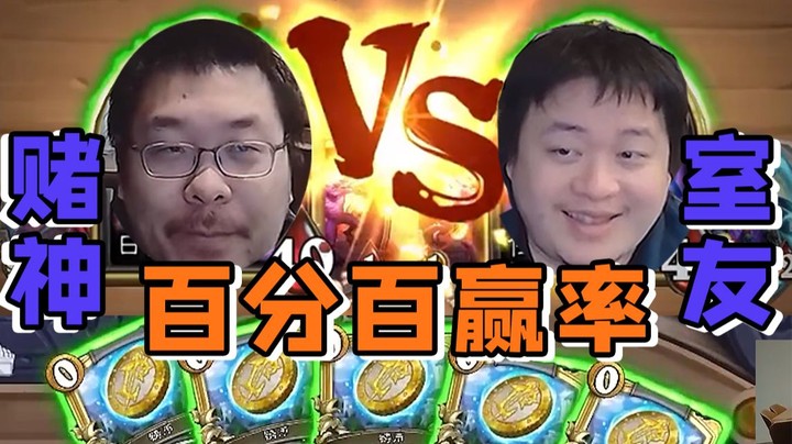 【炉石王师傅】百分百赢率的赌神，这把赚得麻上加麻