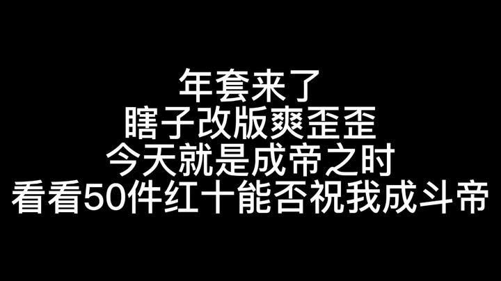 年套出了，大号瞎子突破斗帝！！！