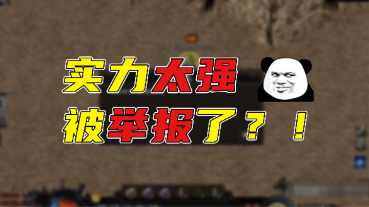 【传奇雨神】实力太强被举报，嘚瑟一把！改