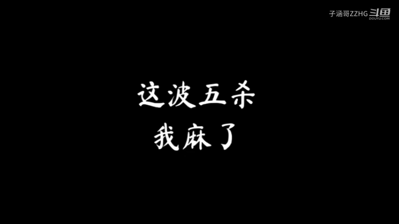 这波五杀我麻了