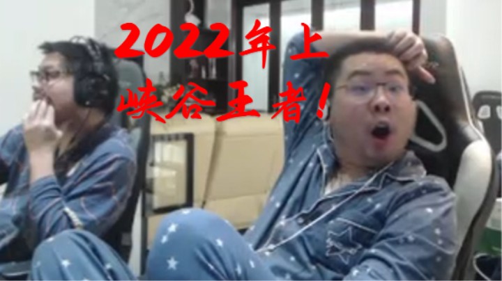 洞主做出决定2022年和凯哥一起冲上峡谷王者！