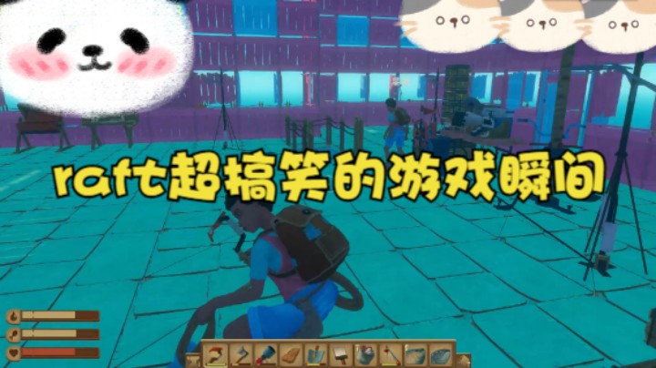 raft超搞笑的游戏瞬间