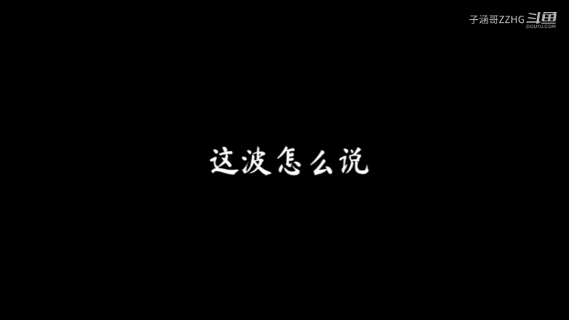 这波怎么说