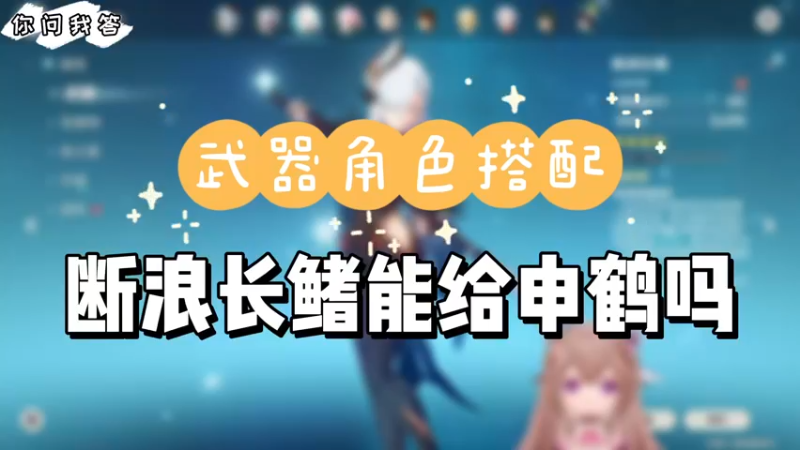 【原神】你问我答-断浪长鳍能给申鹤吗