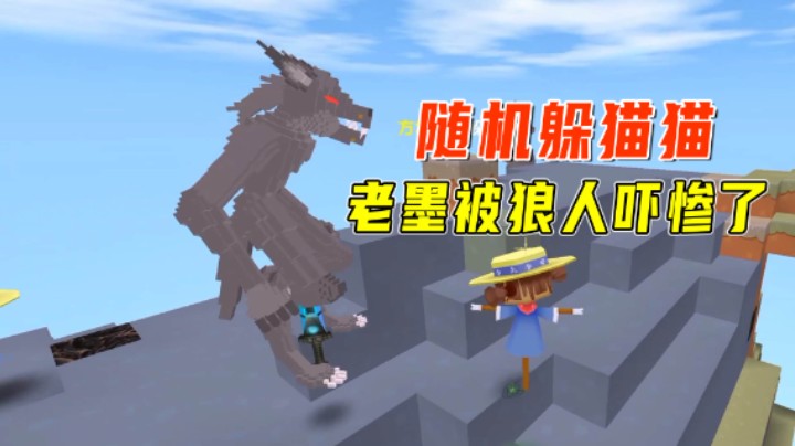 迷你世界：随机躲猫猫！老墨猖狂堵门秀狼人，结果被狼人吓惨了