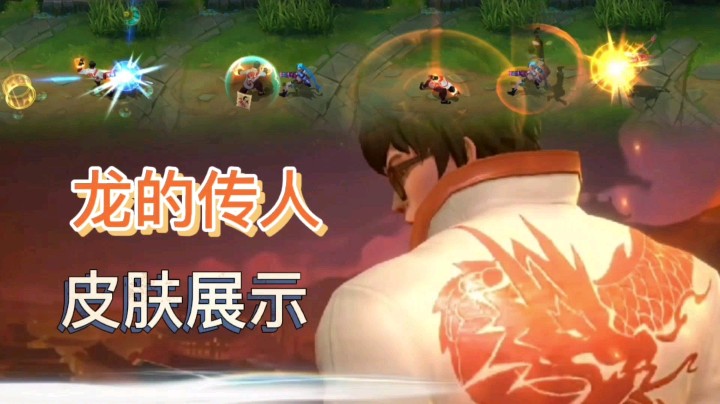 英雄联盟手游：盲僧的龙的传人皮肤即将上线，这款皮肤参加活动即可获得，你认为这款皮肤如何？