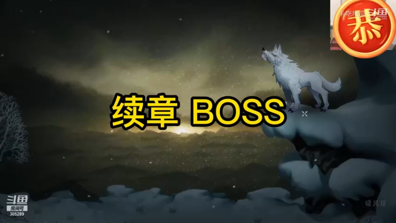 《暖雪》续章逗比通关攻略