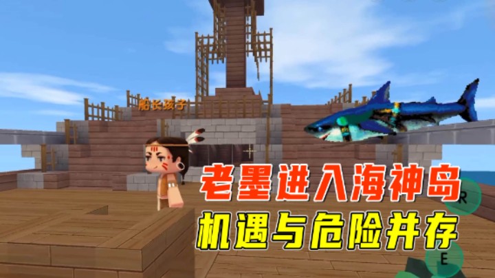 迷你世界斗罗大陆3：老墨进入海神岛遇强盗船长？机遇与危险并存