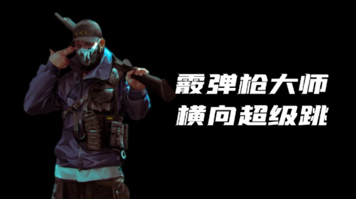 《超级人类》横向超级跳教学，霰弹枪大师必用小技巧！