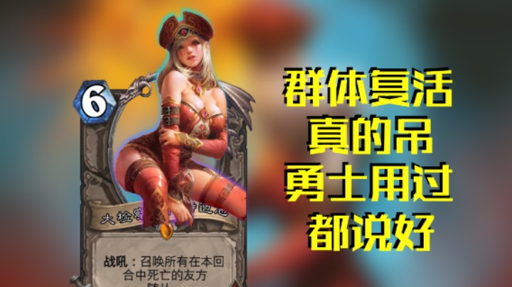 稻哥炉石12胜竞技场（萨）：群体复活真的吊，勇士用过都说好