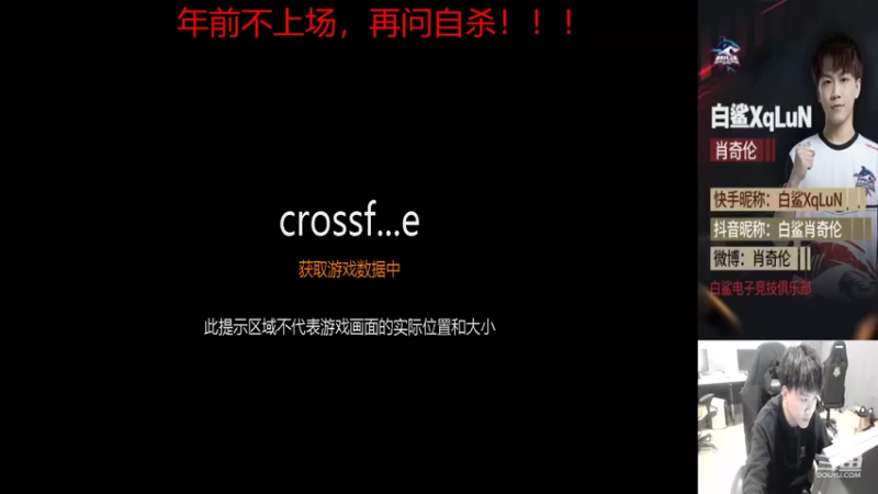 【2022-01-18 18点场】白鲨XqLuN：年前比赛不上场，再问自杀