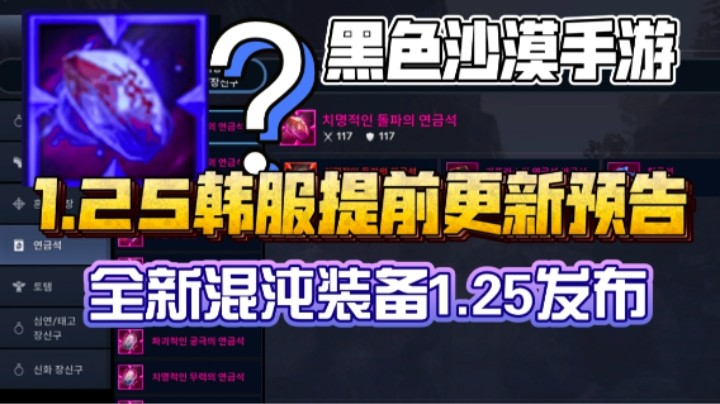 【黑沙沙漠手游】1.25韩服更新预告，混沌新装备即将发布！