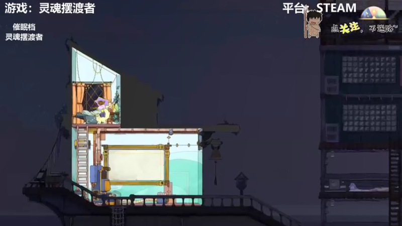 【2022-01-21 03点场】疯狂续命：灵魂摆渡者 心灵治愈师~